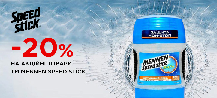 Акція від ТМ Mennen Speed Stick